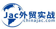 JAC外贸实战